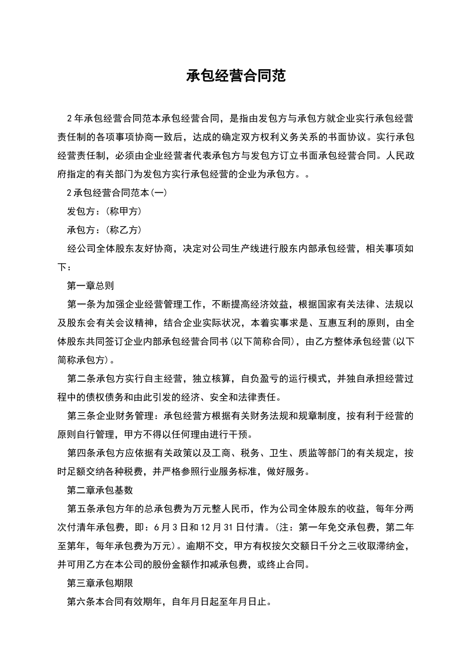 承包经营合同范_第1页