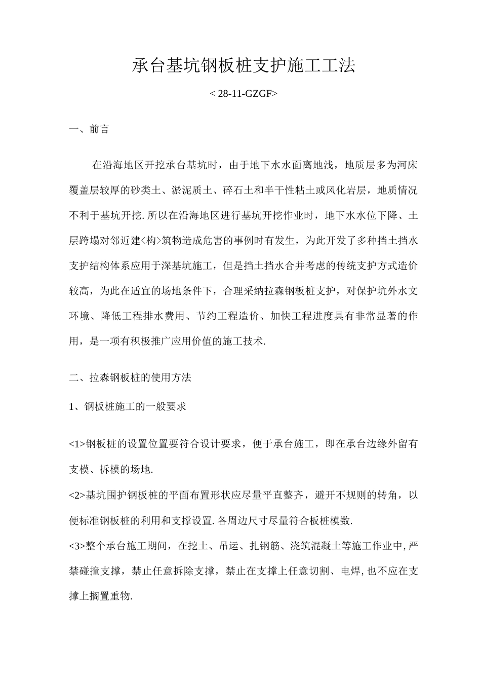 承台基坑钢板桩支护施工工法初定稿_第1页