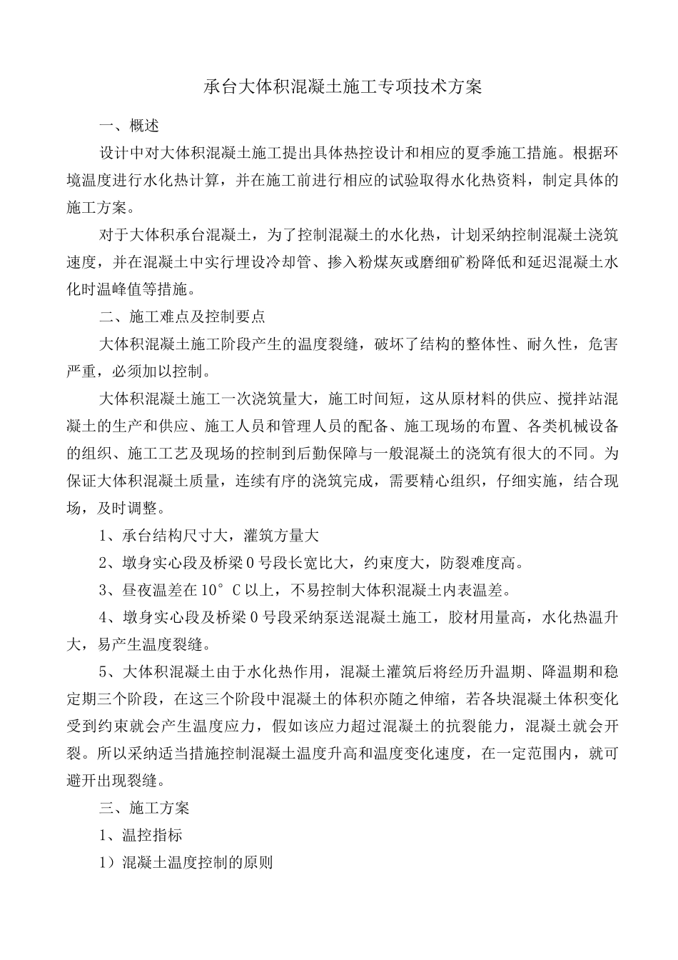 承台大体积混凝土施工专项技术方案_第1页