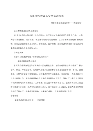 承压类特种设备安全监测探析