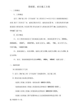 承台基础梁施工组织方案