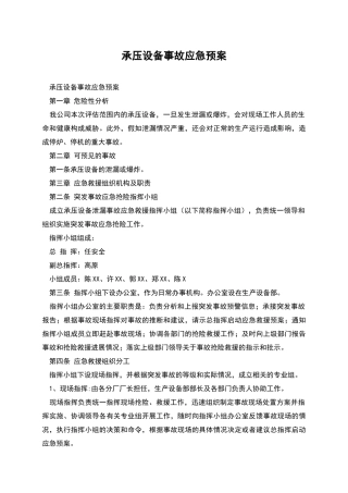 承压设备事故应急预案