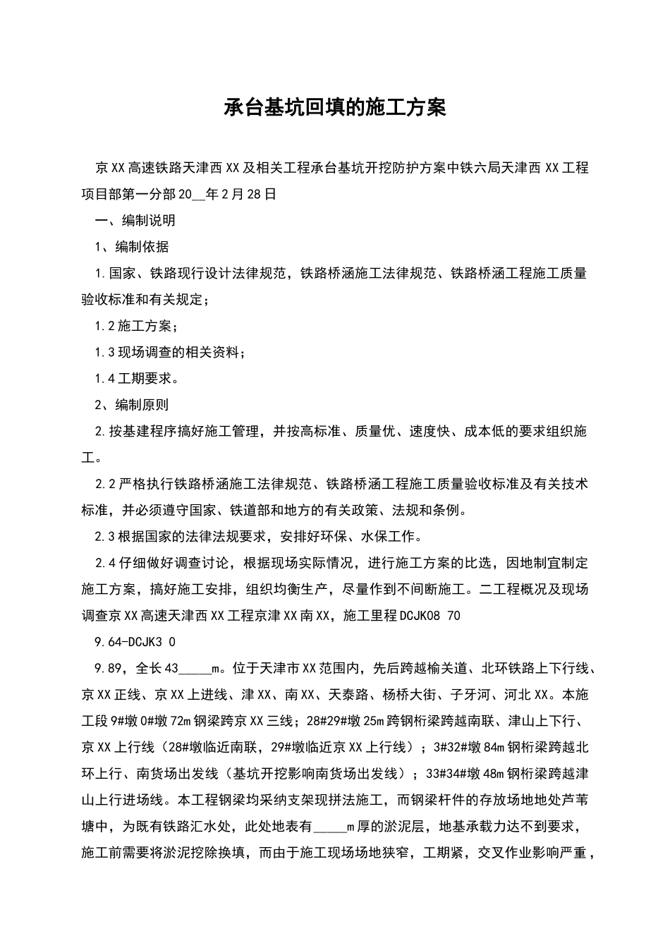 承台基坑回填的施工方案_第1页