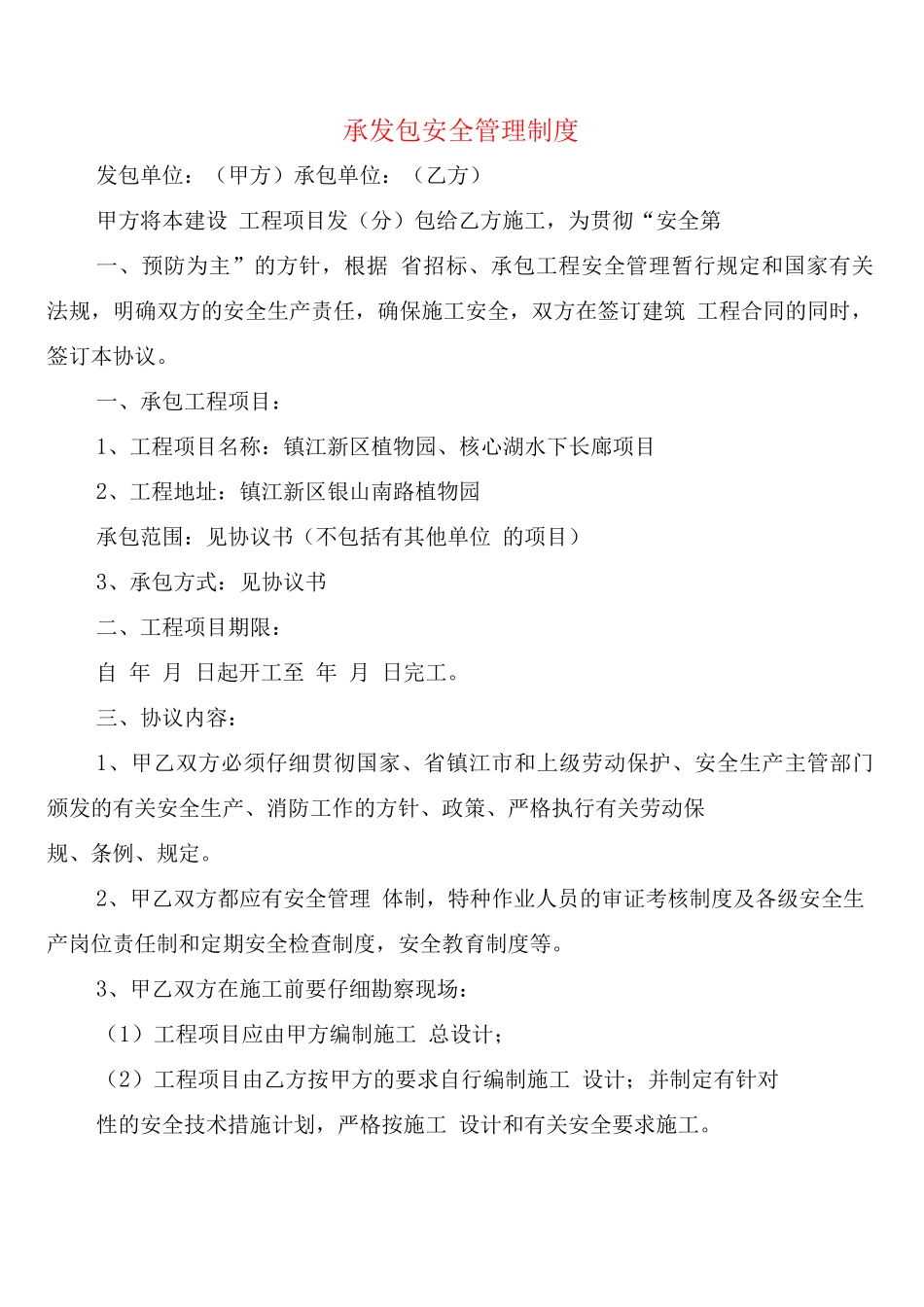 承发包安全管理制度_第1页