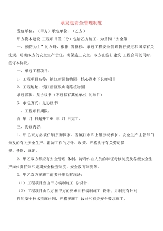承发包安全管理制度