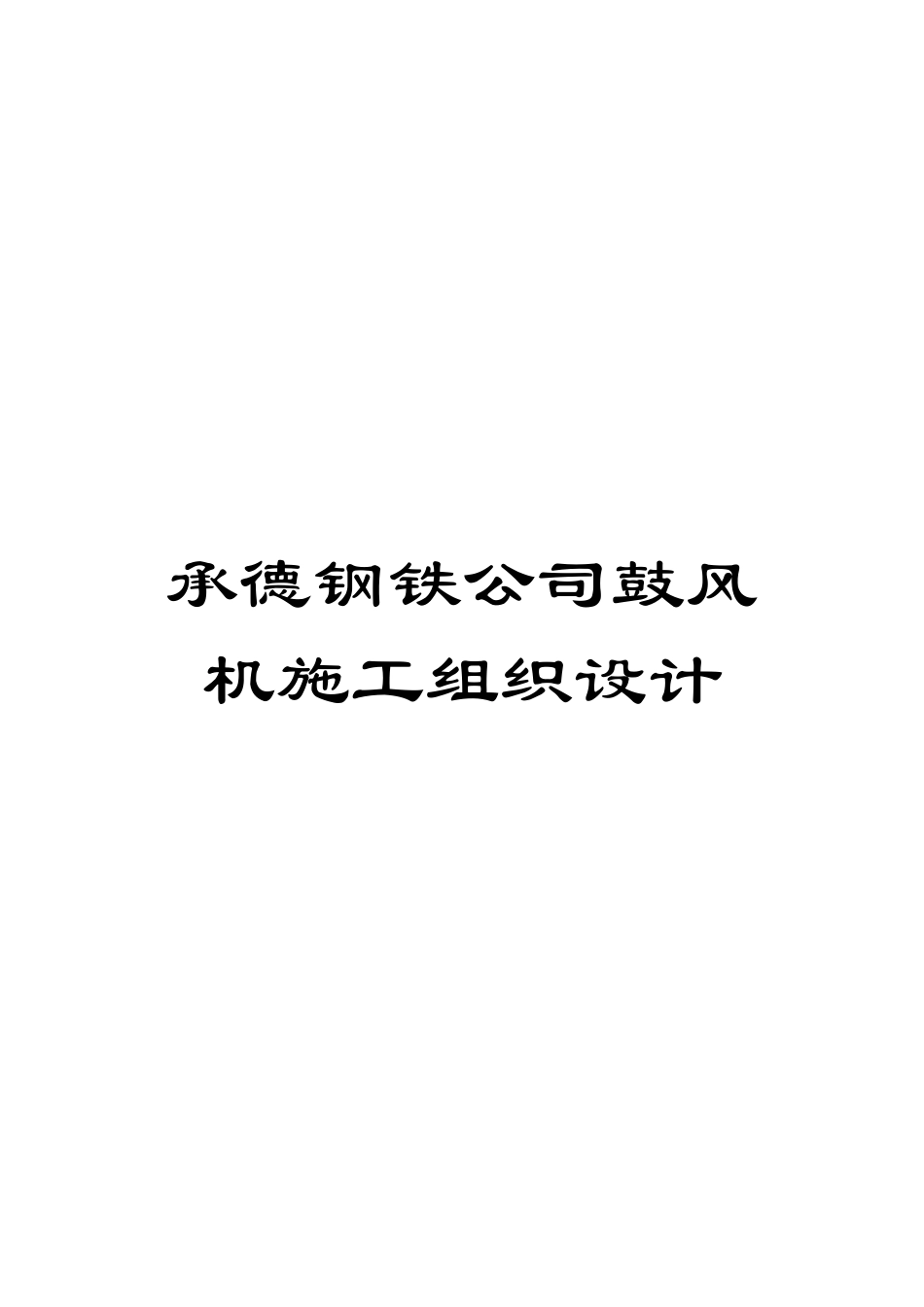 承德钢铁公司鼓风机施工组织设计模板_第1页