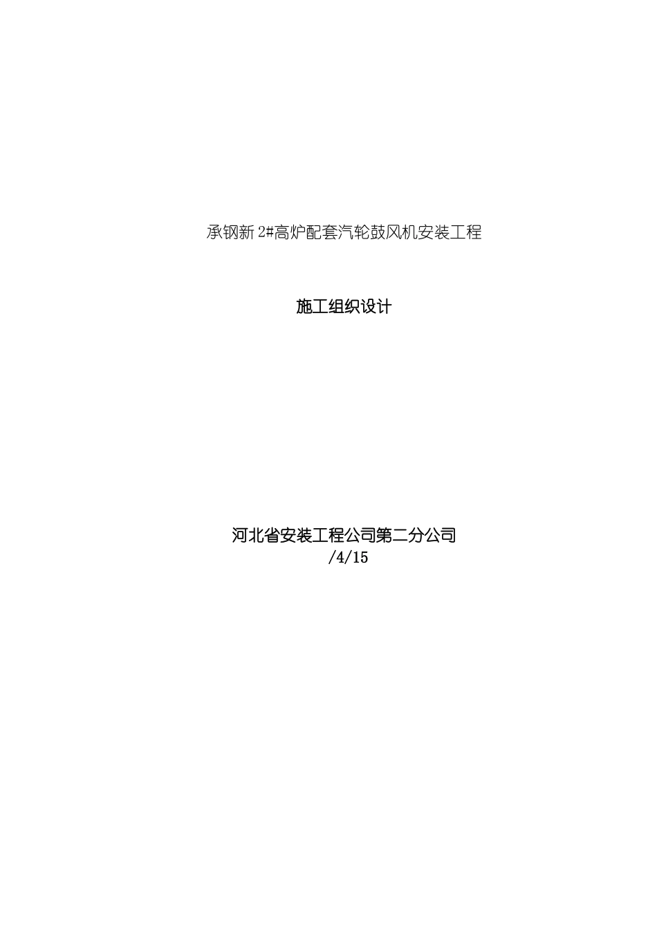 承德钢铁公司鼓风机施工组织设计模板_第2页