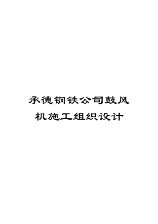 承德钢铁公司鼓风机施工组织设计模板