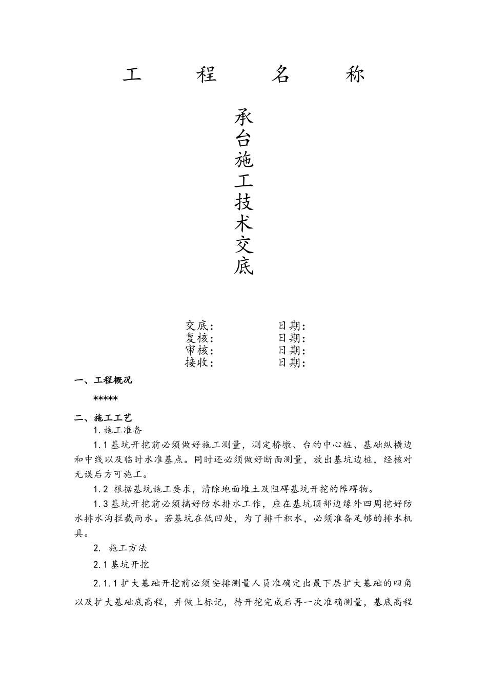 承台施工技术交底_第1页