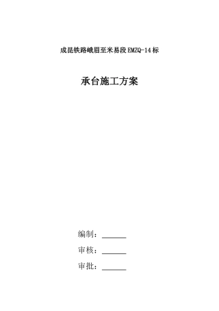 承台施工方案
