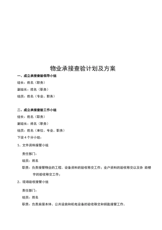 承接查验计划及方案