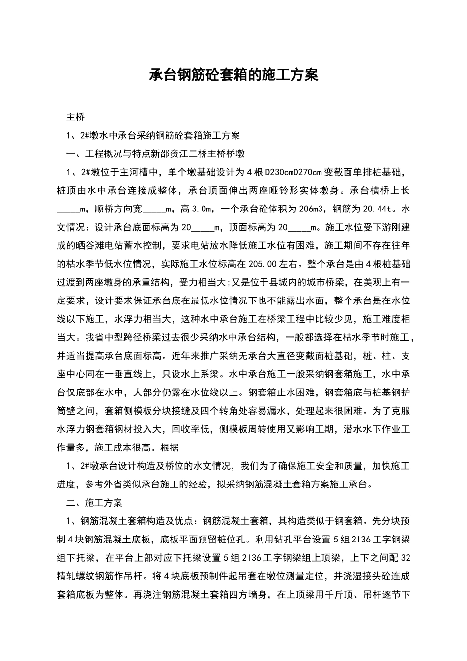 承台钢筋砼套箱的施工方案_第1页