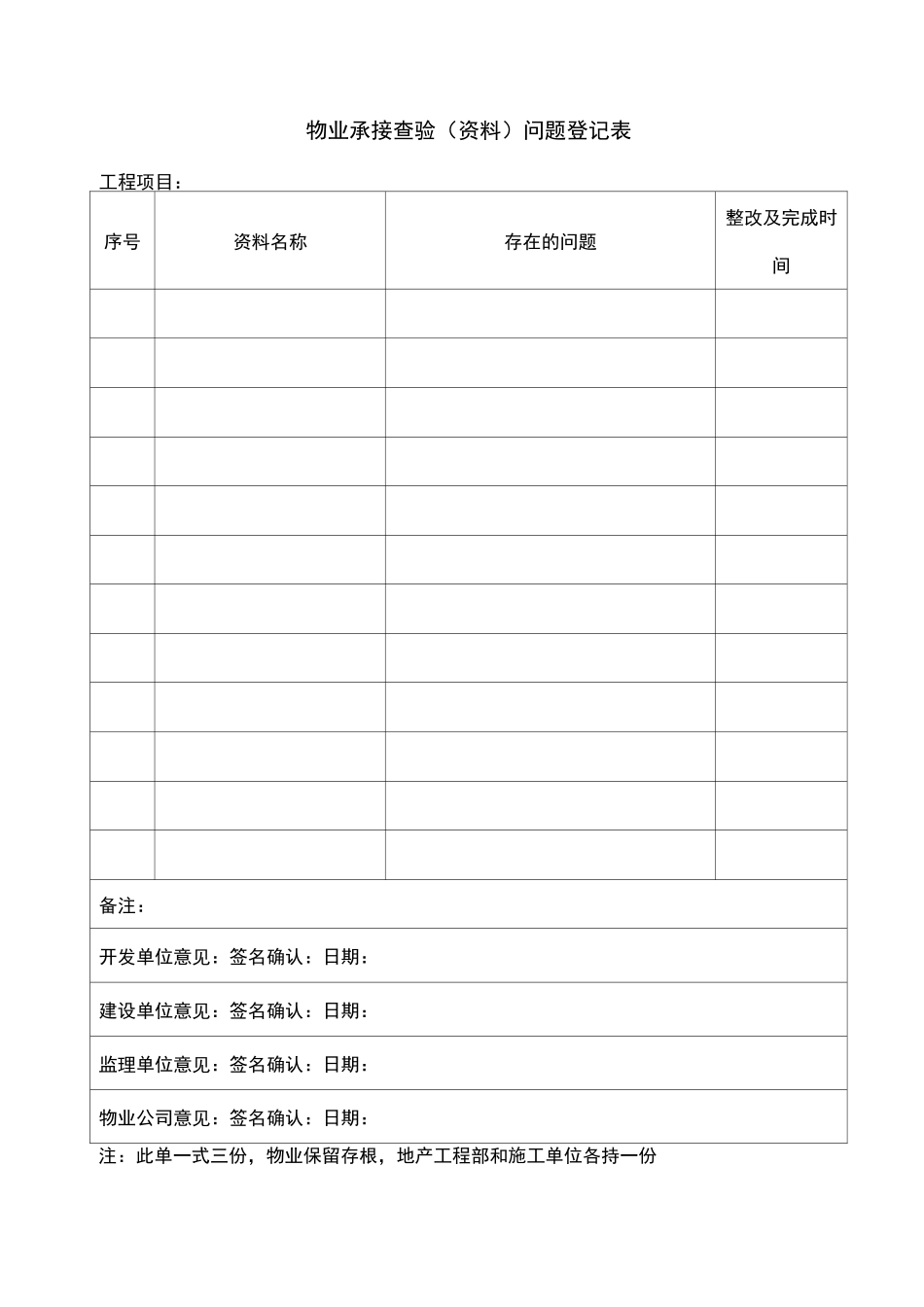 承接查验问题登记表_第1页