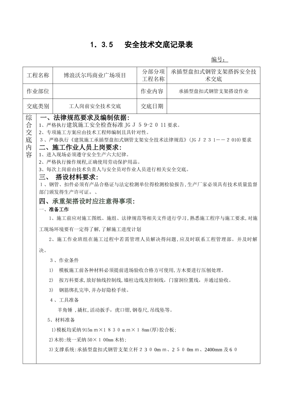 承插型盘扣式钢管支架安全技术交底_第1页