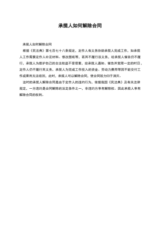 承揽人如何解除合同