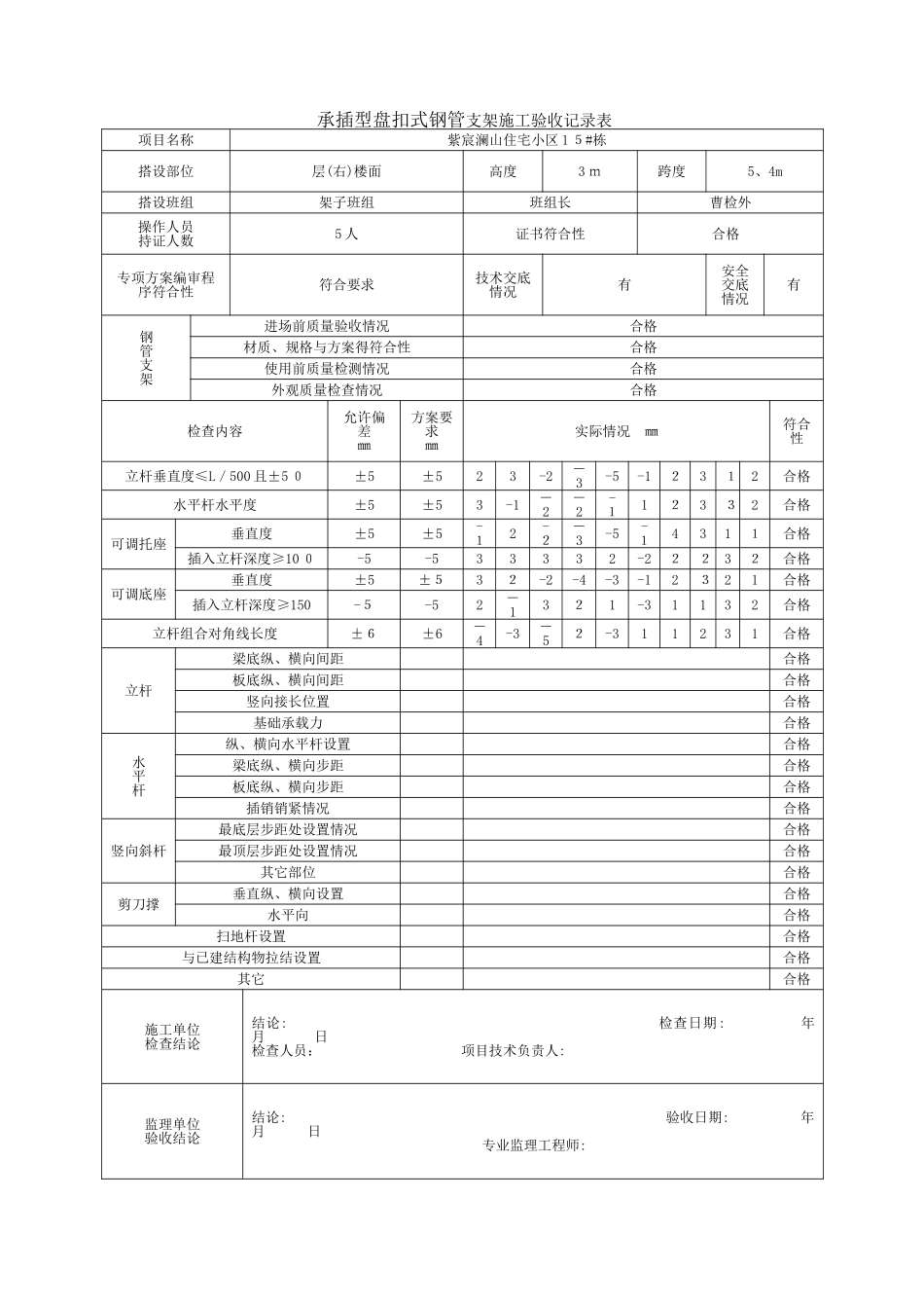 承插型盘扣式钢管支架施工验收记录表格_第1页