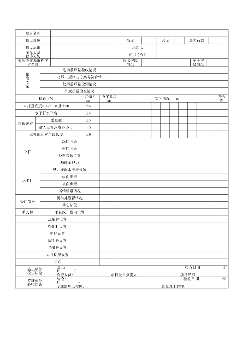 承插型盘扣式钢管支架施工验收记录表格_第3页