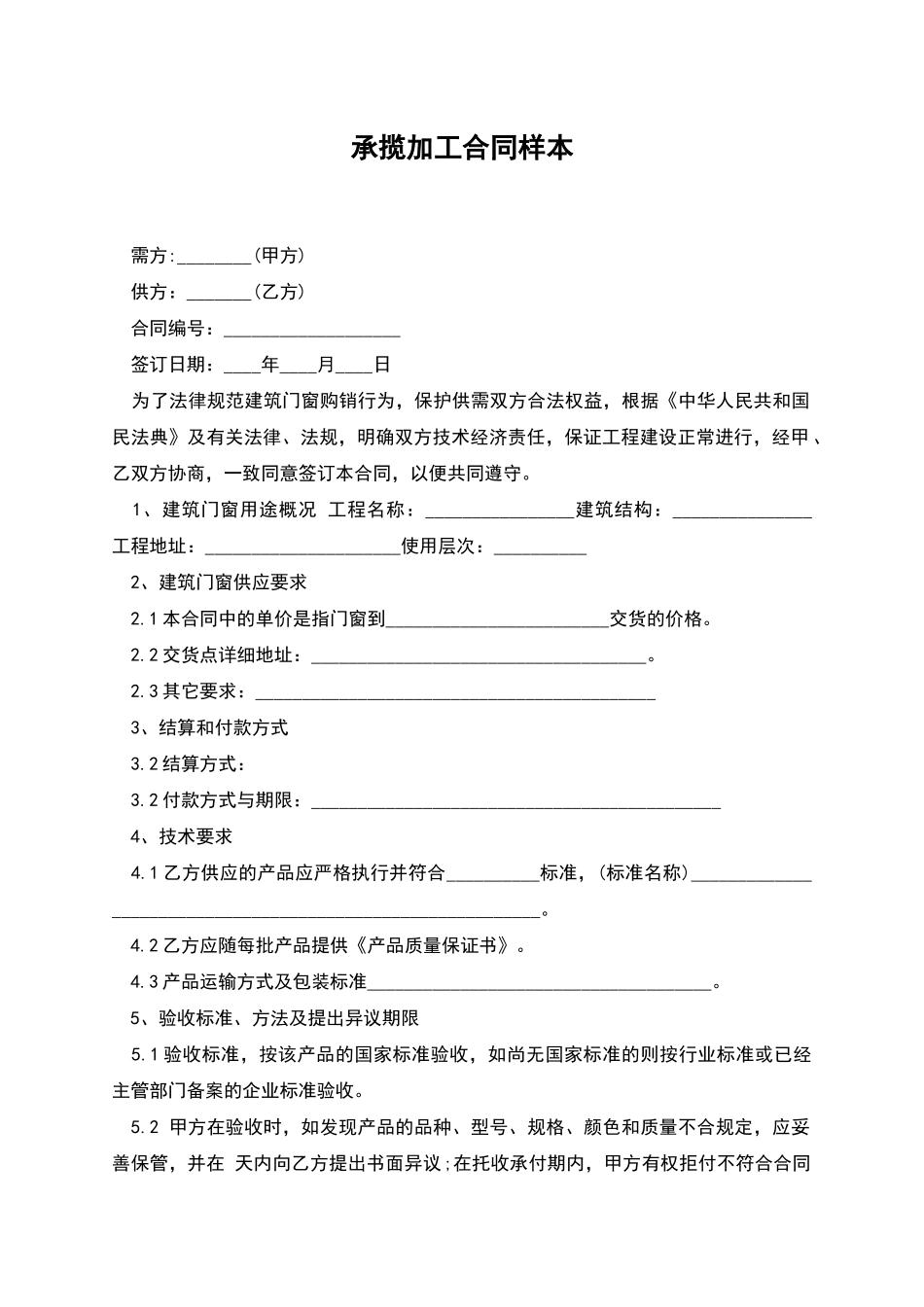 承揽加工合同样本_第1页