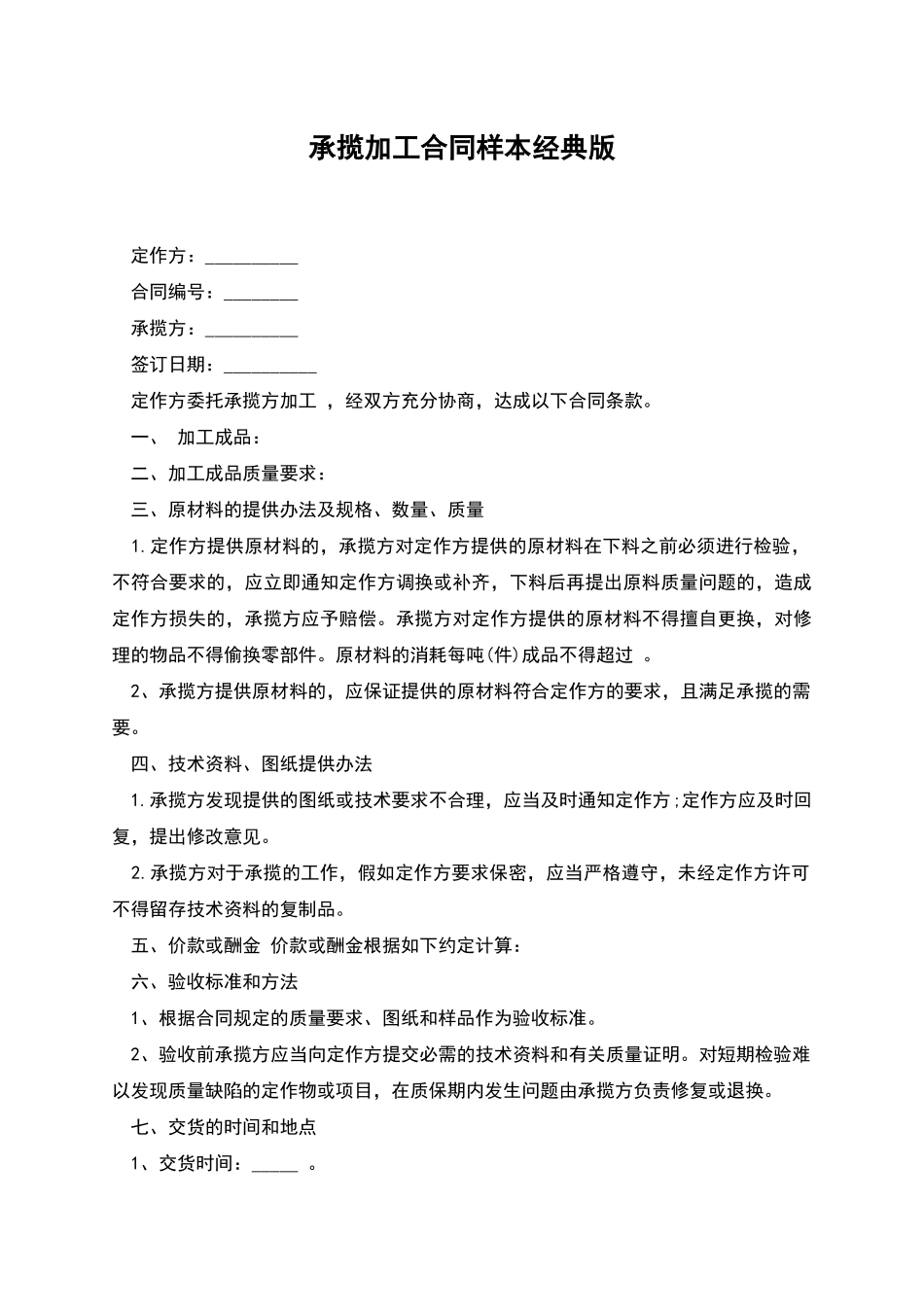 承揽加工合同样本经典版_第1页