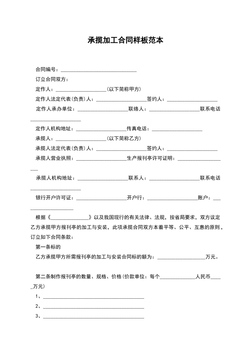 承揽加工合同样板范本_第1页