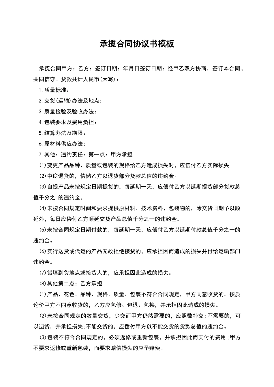 承揽合同协议书模板_第1页