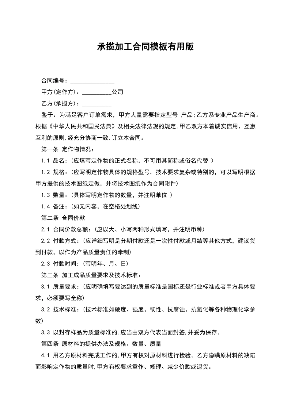 承揽加工合同模板实用版_第1页