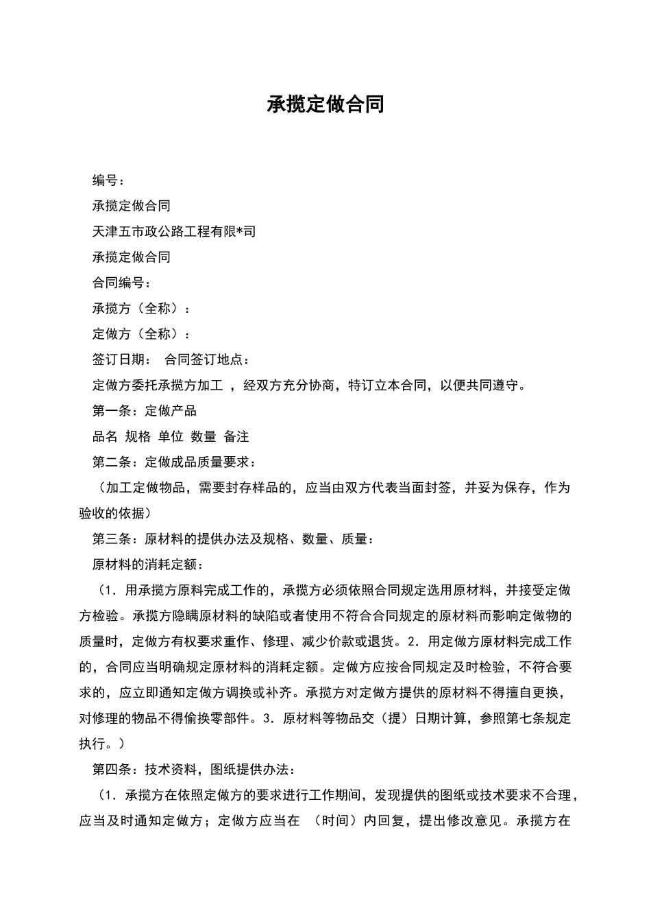 承揽定做合同_第1页