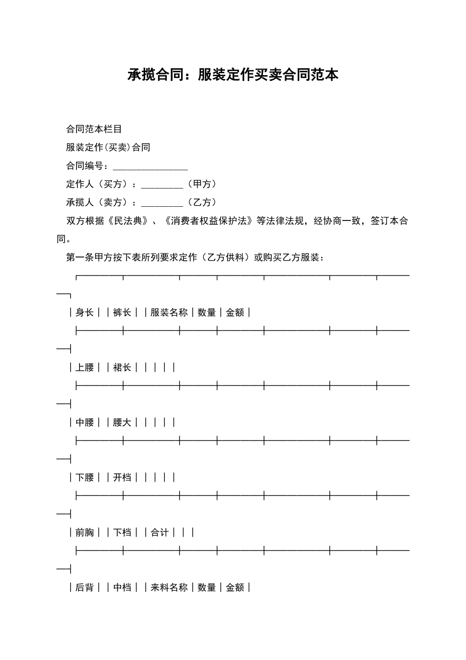 承揽合同：服装定作买卖合同范本_第1页