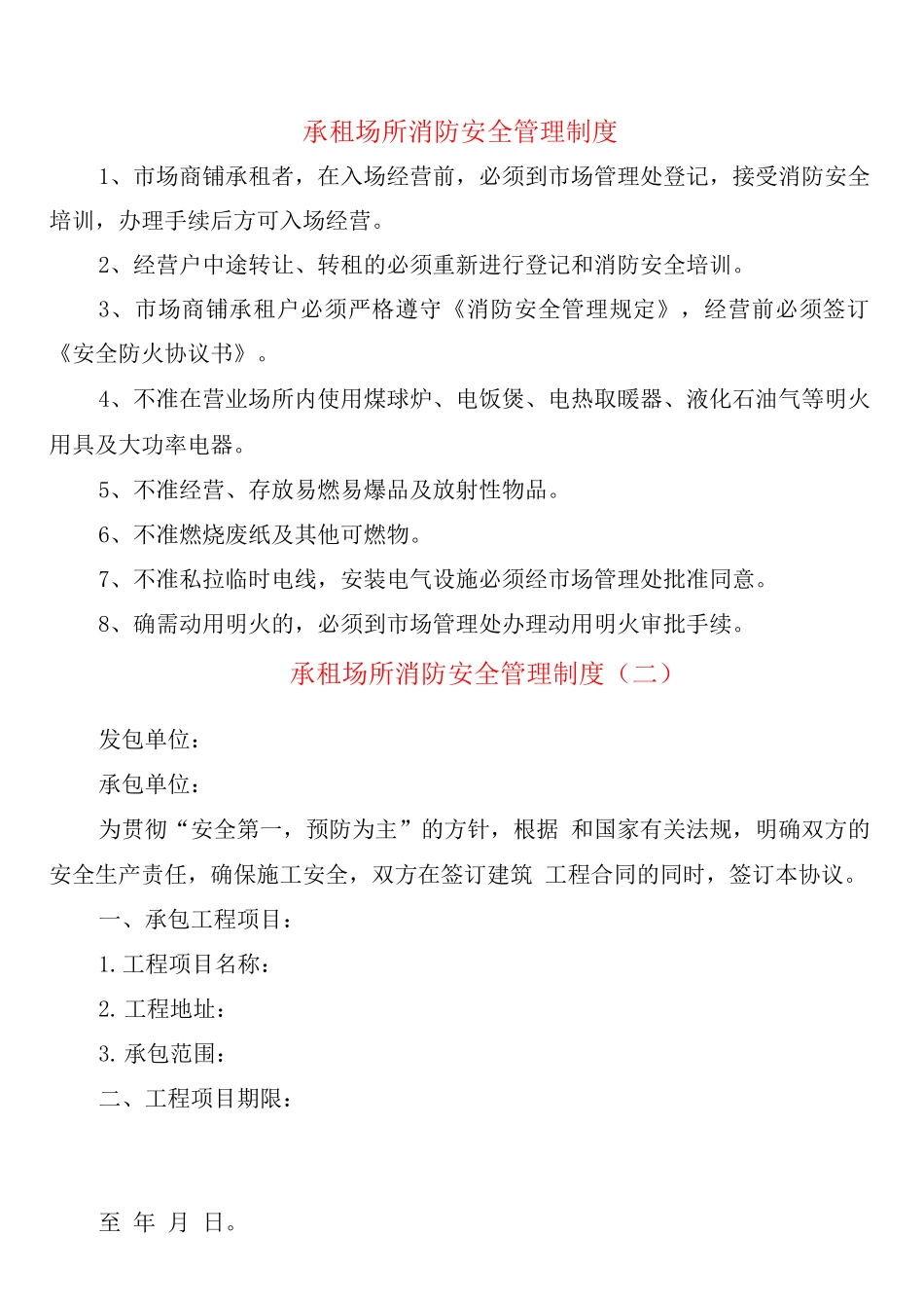 承租场所消防安全管理制度_第1页