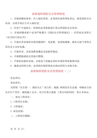 承租场所消防安全管理制度