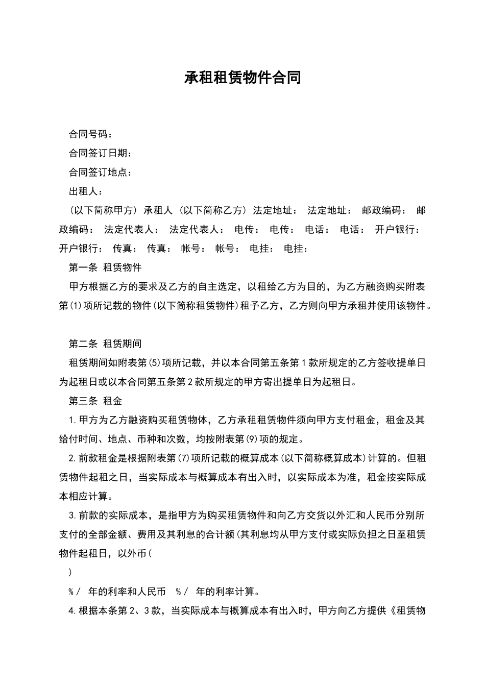 承租租赁物件合同_第1页