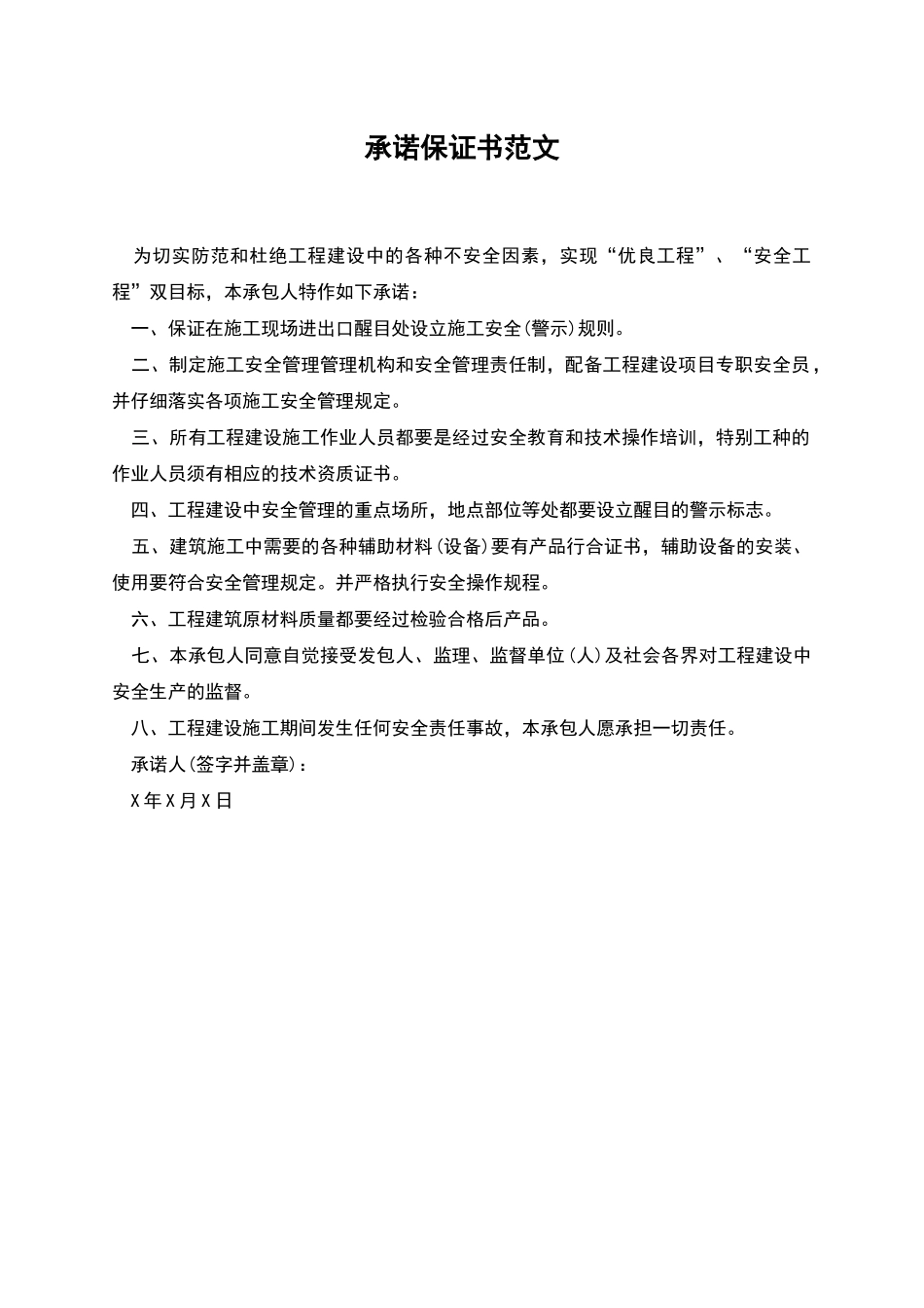 承诺保证书范文_第1页