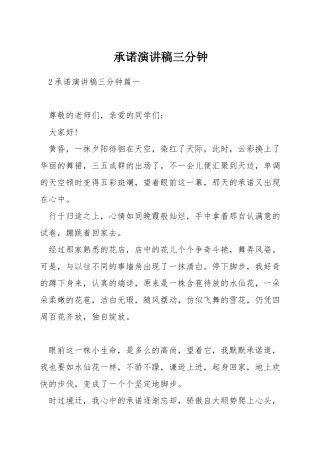 承诺演讲稿三分钟
