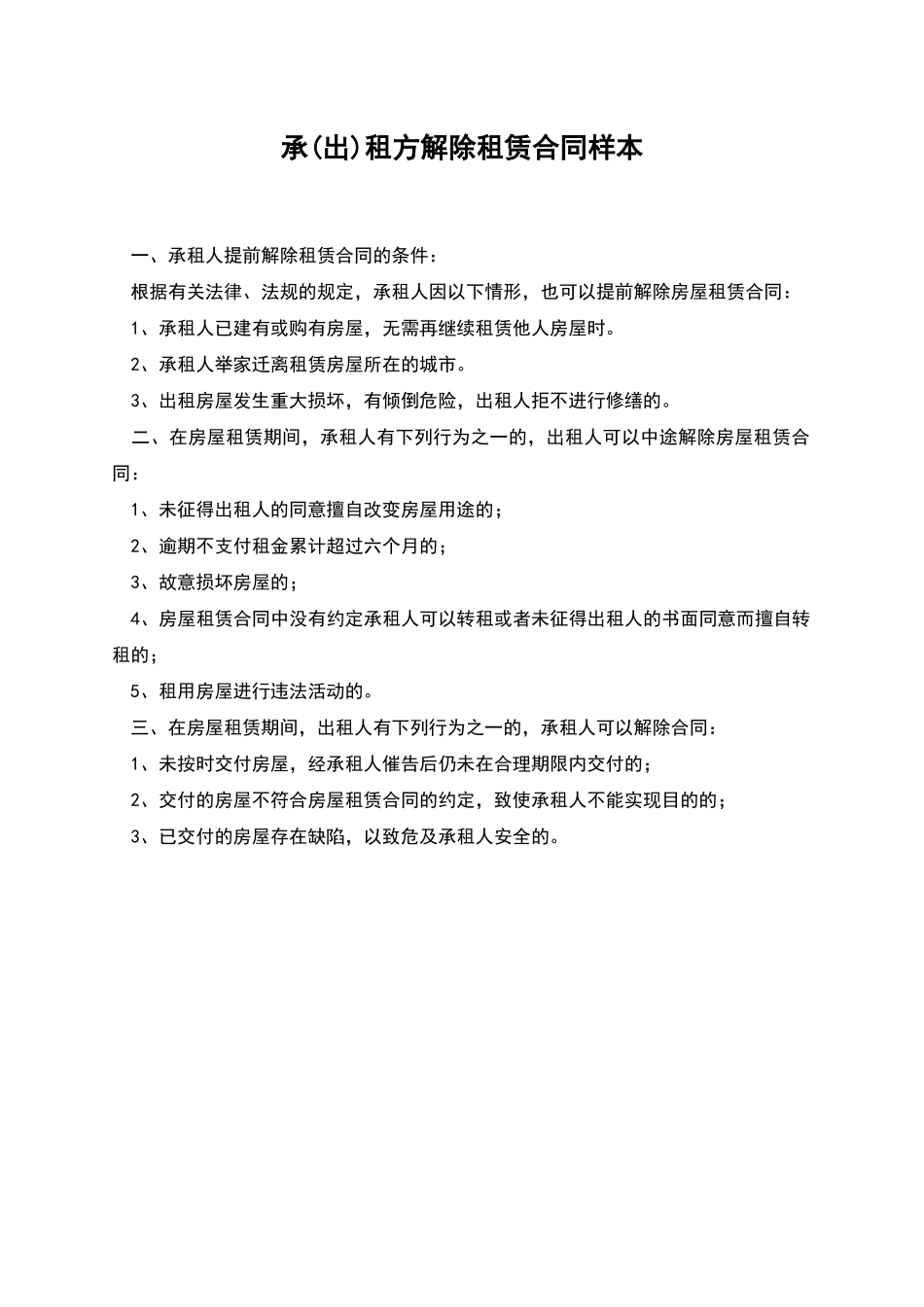 承租方解除租赁合同样本_第1页