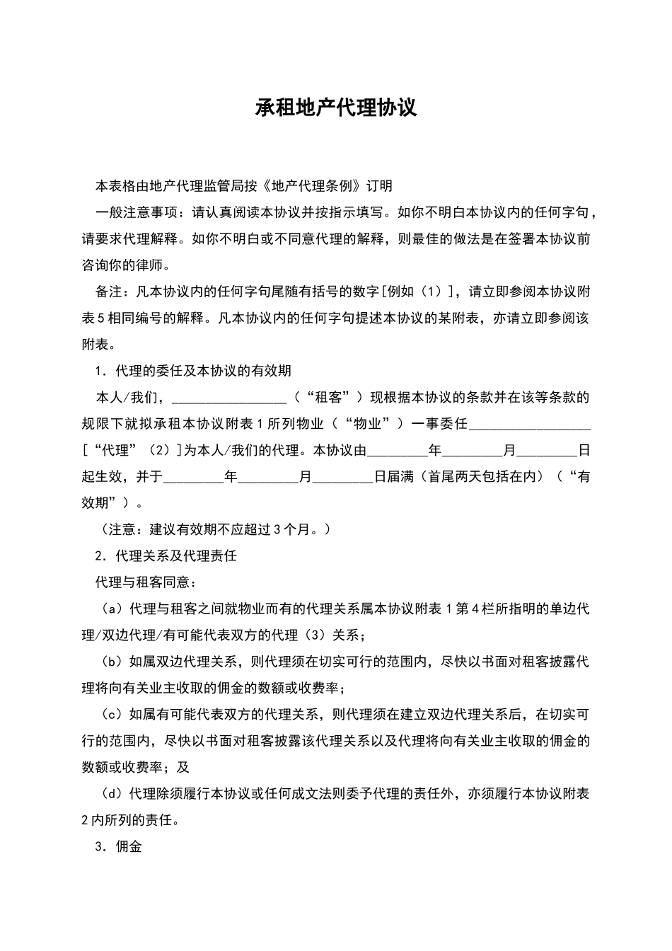 承租地产代理协议_第1页