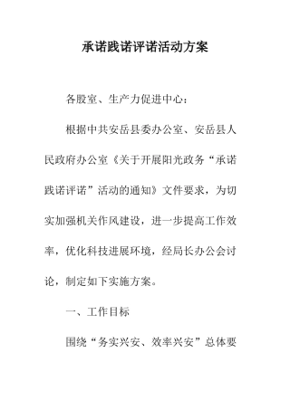 承诺践诺评诺活动方案