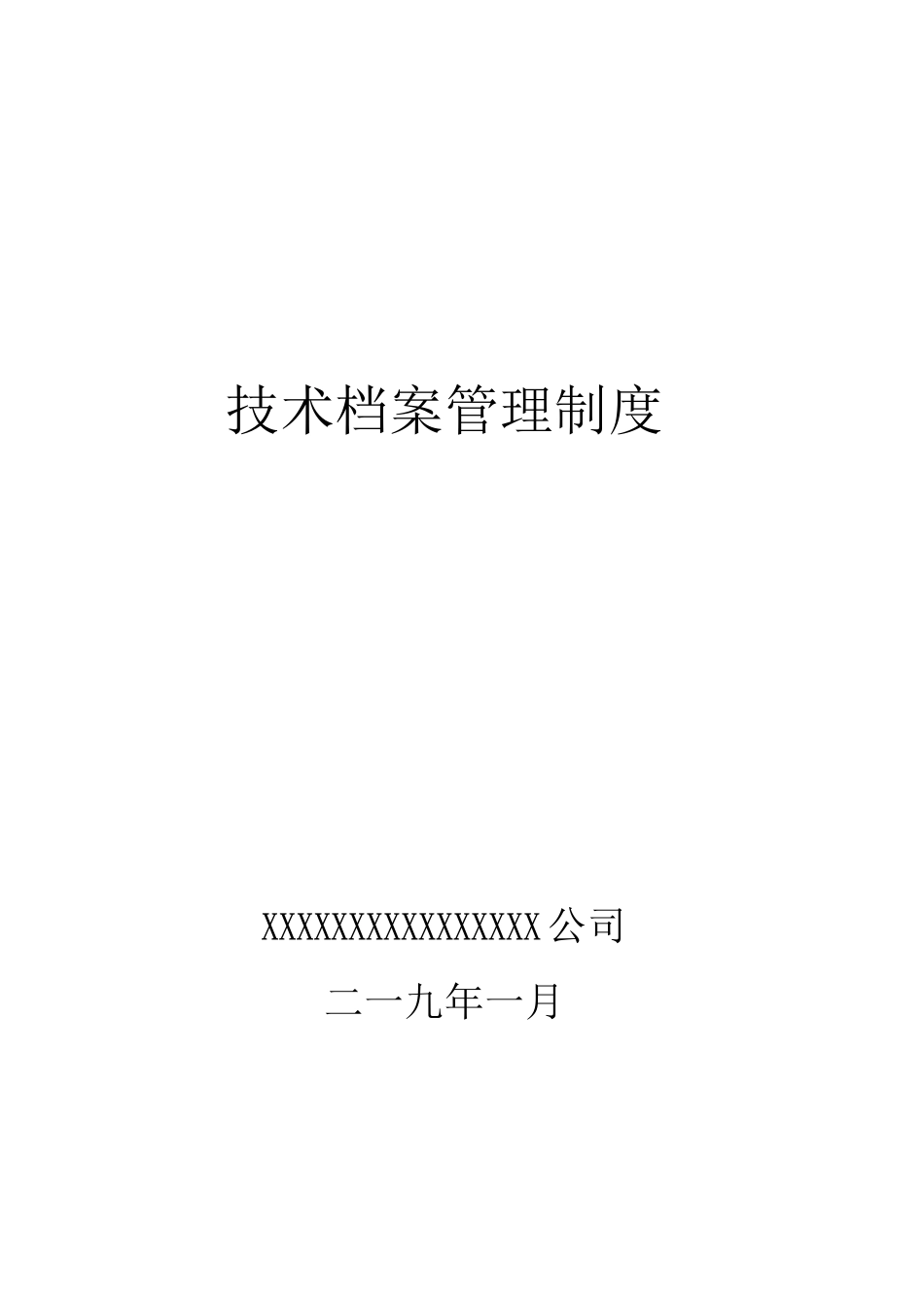 承装承修承试技术档案管理制度_第1页