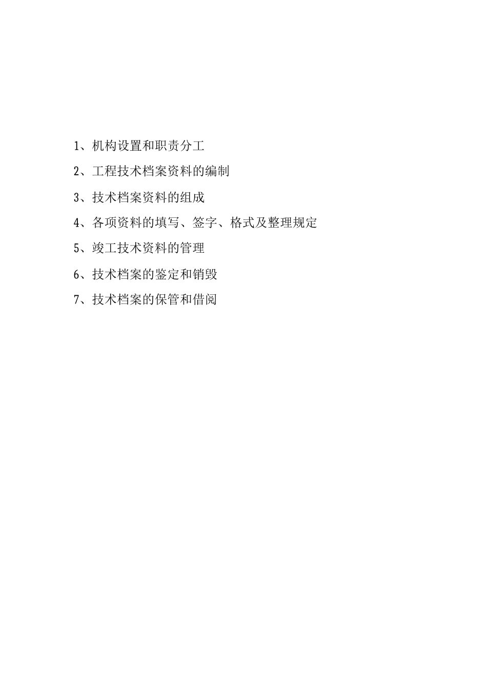 承装承修承试技术档案管理制度_第2页
