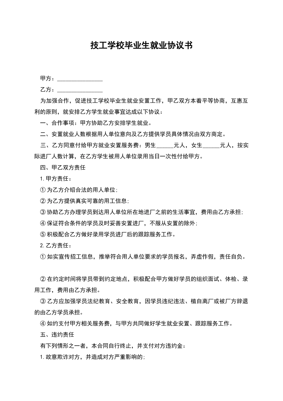 技工学校毕业生就业协议书_第1页