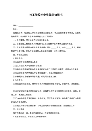 技工学校毕业生就业协议书