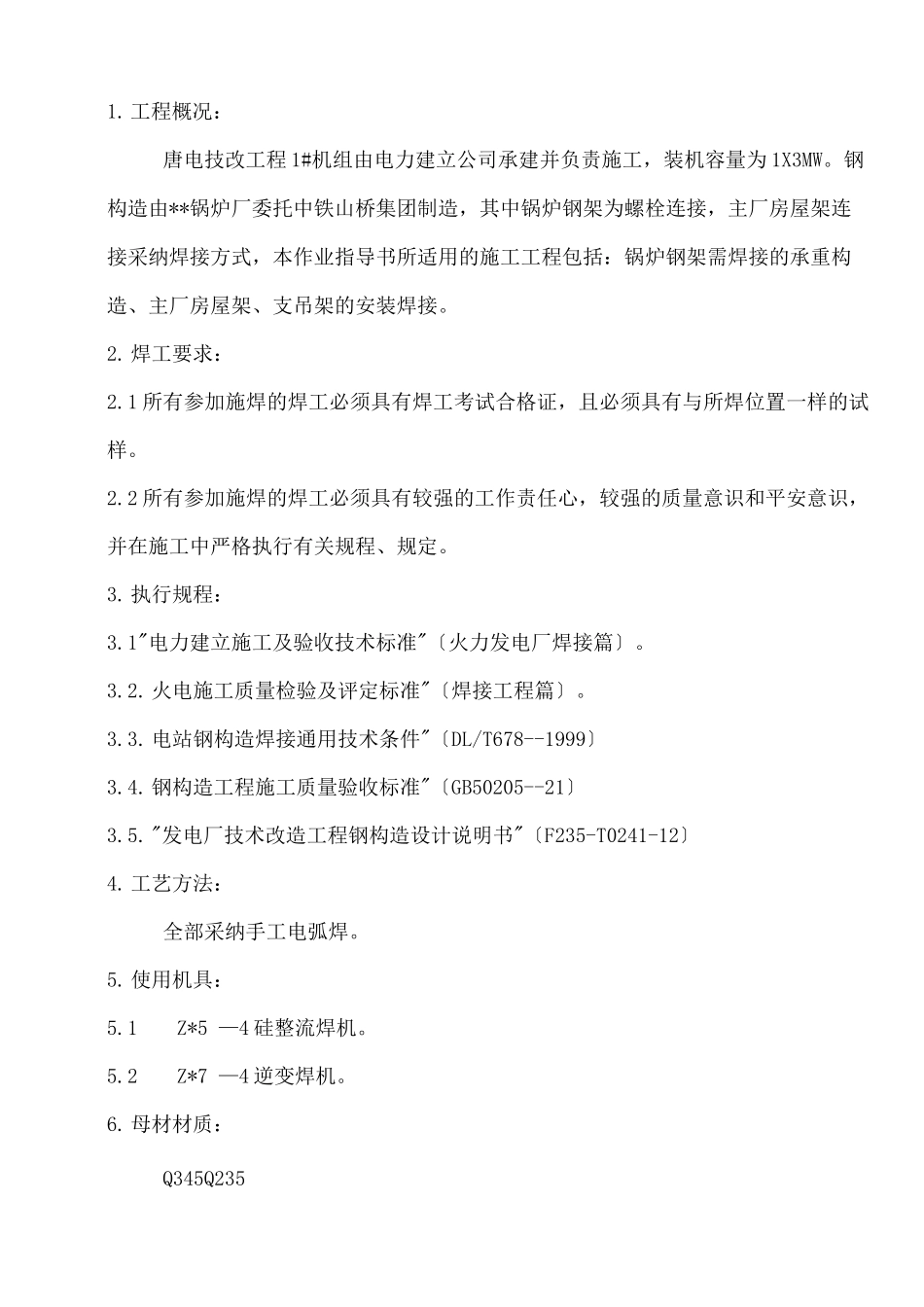 承重钢结构措施_第1页
