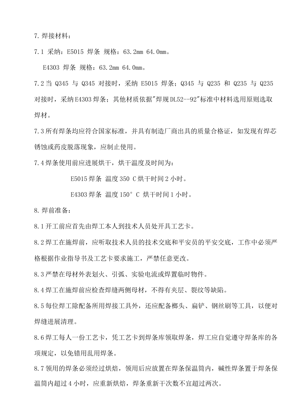 承重钢结构措施_第2页