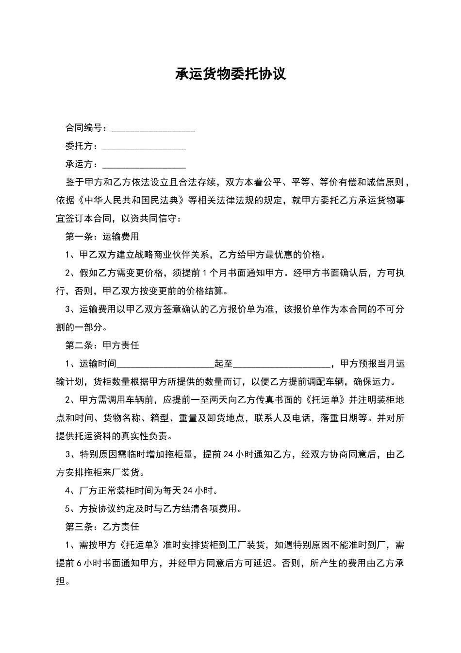 承运货物委托协议_第1页