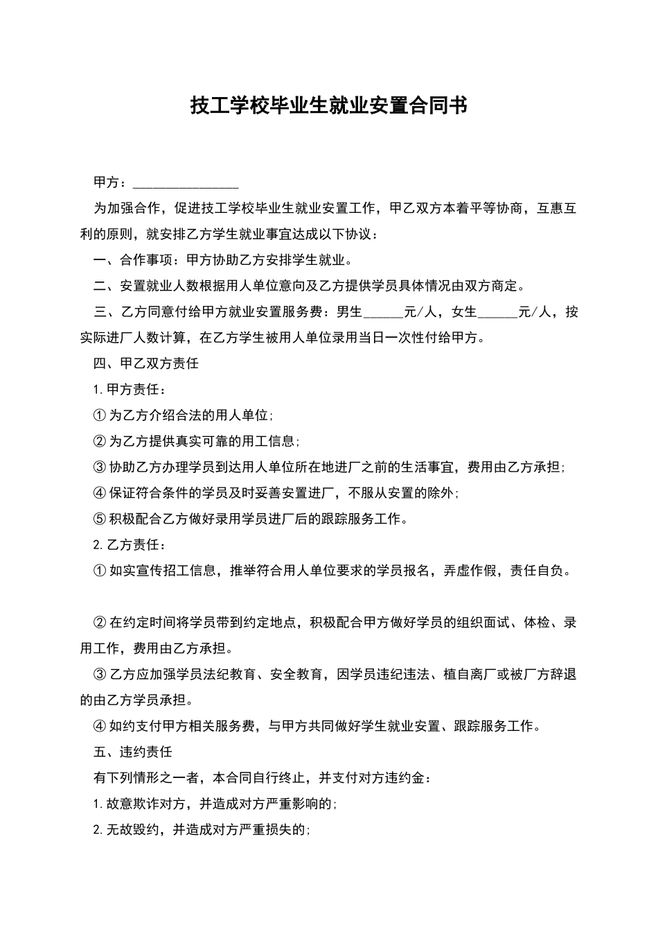 技工学校毕业生就业安置合同书_第1页