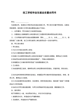 技工学校毕业生就业安置合同书