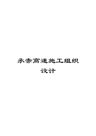 承赤高速施工组织设计模板