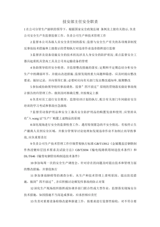 技安部主任安全职责