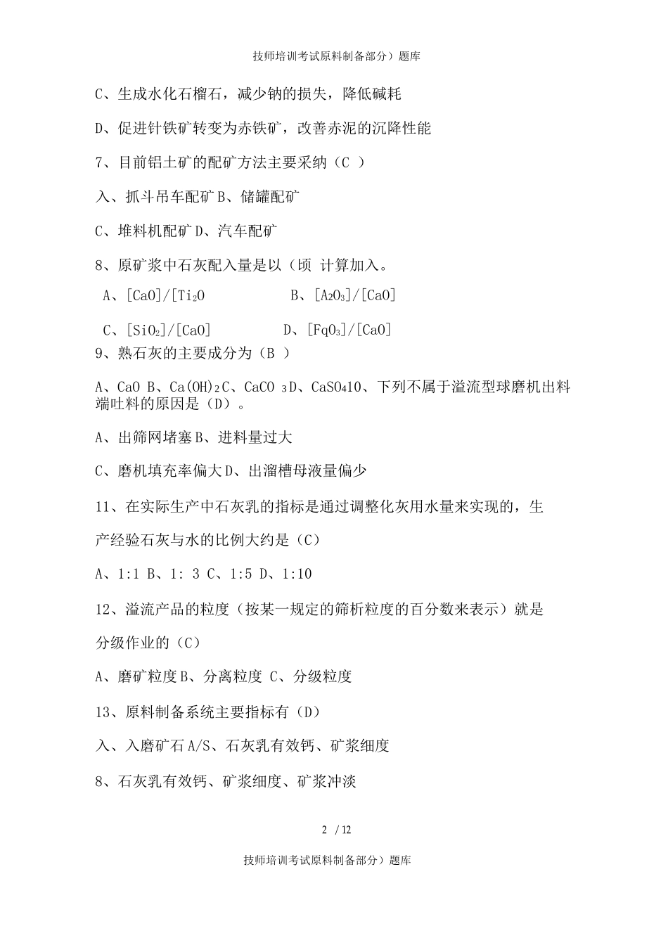 技师培训考试题库_第2页