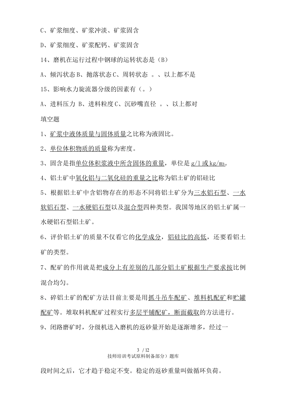 技师培训考试题库_第3页