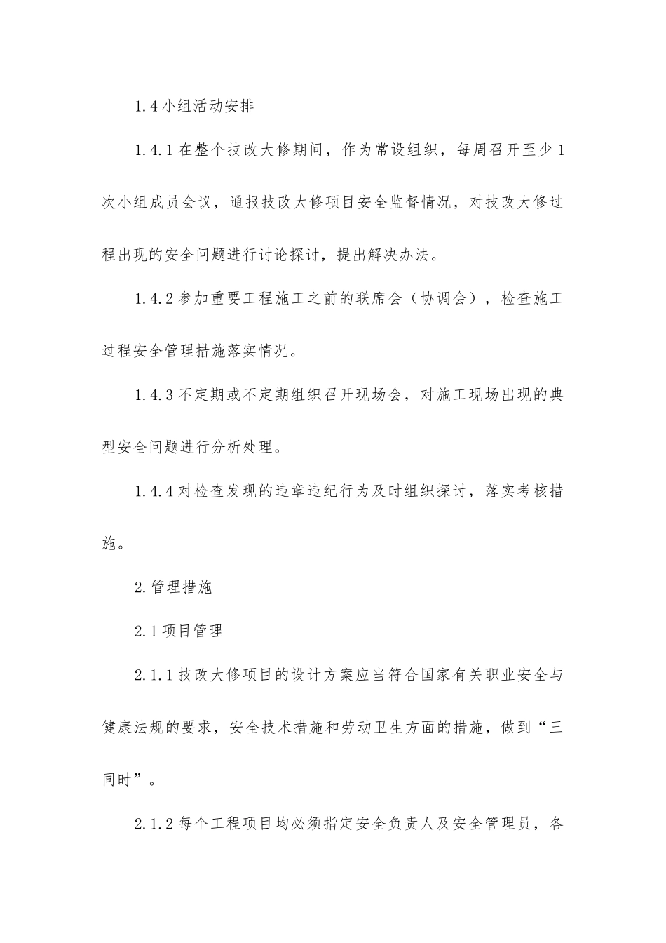 技改大修安全技术措施_第3页